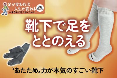 第二の心臓を温めて健康改善！雪国発の靴下ケアソク「あたためる」シリーズに迫る【足連載／第4歩】