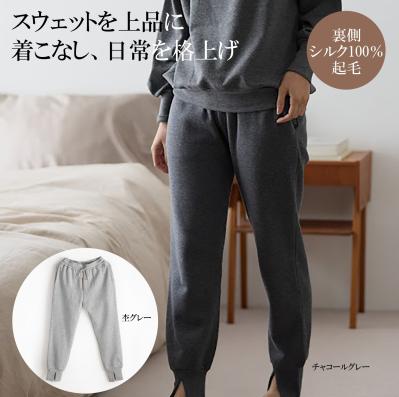肌側シルク100％ スウェットパンツ・裾スリット（サムネイル画像）