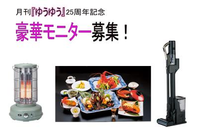 月刊『ゆうゆう』25周年記念！豪華すぎる家電＆お食事券のモニターを募集します