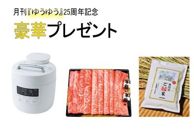月刊『ゆうゆう』25周年記念！豪華家電・和牛・お米を23名にプレゼント（サムネイル画像）