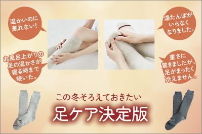 第二の心臓を温めて健康改善！雪国発の靴下ケアソク「あたためる」シリーズに迫る【足連載／第4歩】（サムネイル画像3）