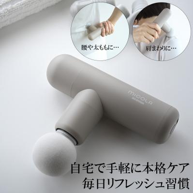肩・腰・脚に楽々アプローチ　ビューティーケアガン／MiCOLA