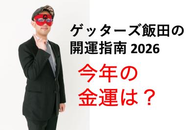 【ゲッターズ飯田の2026年開運指南】金運を上げる方法は？（サムネイル画像）