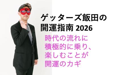 【ゲッターズ飯田の2026年開運指南】新たなブームが生まれる年。時代の流れに積極的に乗り、楽しむことが開運のカギ（サムネイル画像）