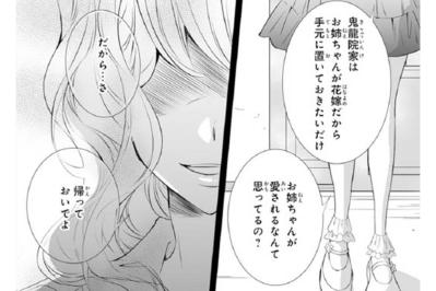 【鬼の花嫁#80】「彼には他に恋人がいるらしいじゃない」妹の言葉に惑わされる私。でも彼のことを信じる！