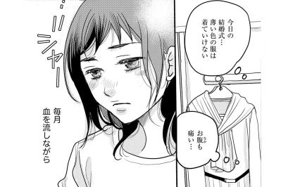 同僚の結婚式の朝にかぎって始まる生理…人生は思うようにいかない【子宮恋愛 #1】