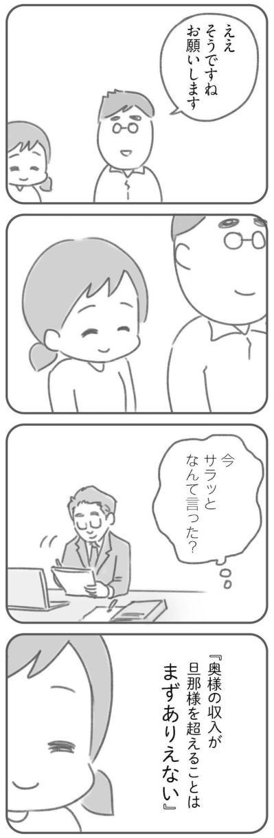 「奥様の収入が旦那様を超えることはまずありえない」と言われた日【夫の扶養からぬけだしたい#12】（サムネイル画像3）