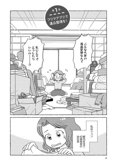 私ひとりで？40代独身会社員、祖父母と実家、2軒分の片づけをすることに！【フリマアプリで遺品整理はじめました！ #1】（サムネイル画像3）