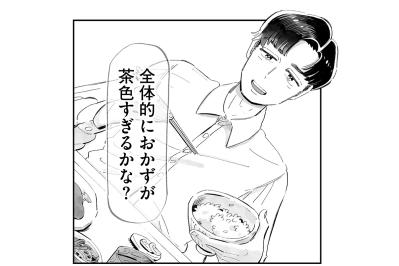 何時代！？「全体的におかずが茶色いかな」彼女の夕食を講評するガラパゴス男【じゃあ、あんたが作ってみろよ #1】