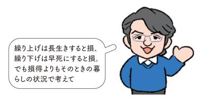 年金繰り上げ・繰り下げで損しない選択を。意外な注意点と最適な受給の年齢を徹底解説！（サムネイル画像3）