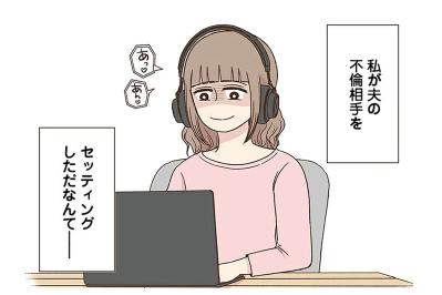 夫の不倫旅行を「妻が手配」！？稼ぐために妻がとった衝撃行動とは？【裏アカ妻 夫の不倫相手をセッティングしたのは私です #1】