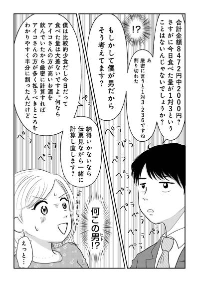 「お会計1人4236円です」完璧な年下男子が、会計で私に突きつけた現実【「女はおごられて当然」と思ってる昭和引きずり女が、婚活した話#1】（サムネイル画像8）