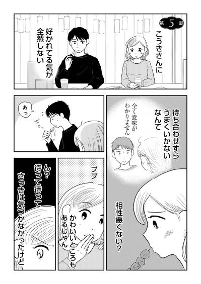 「黒は婚活には不向きなんです！」叫ぶ私に彼が放った、まさかのカウンター【「女はおごられて当然」と思ってる昭和引きずり女が、婚活した話#7】（サムネイル画像2）