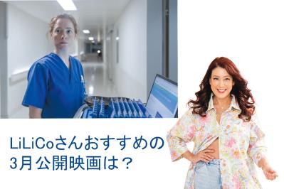 スリル満点！『ナースコール』が描く病院と看護師の知られざる現実【LiLiCoさんおすすめ映画】（サムネイル画像）