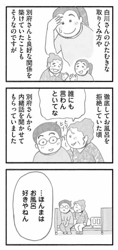 トラウマでお風呂拒否。78歳女性の行動を変えた職員の献身【認知症の人、その本当の気持ち　意味わからん行動にも理由がある #9】（サムネイル画像9）