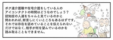 まずは「相手を見る」ことから。ユマニチュードに学ぶ存在を認める介護【認知症の人、その本当の気持ち　意味わからん行動にも理由がある #8】（サムネイル画像10）