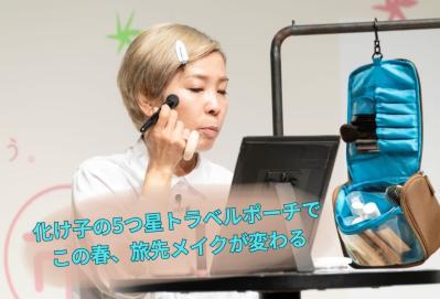【人気YouTuber直伝】旅先でも崩さない！40～50代からの長持ちメイクのコツ