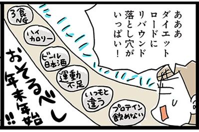 ダイエットのラスボス・年末年始がやってきた！乗り越えられるのか？【ダイエット挑戦マンガ後日談#4】