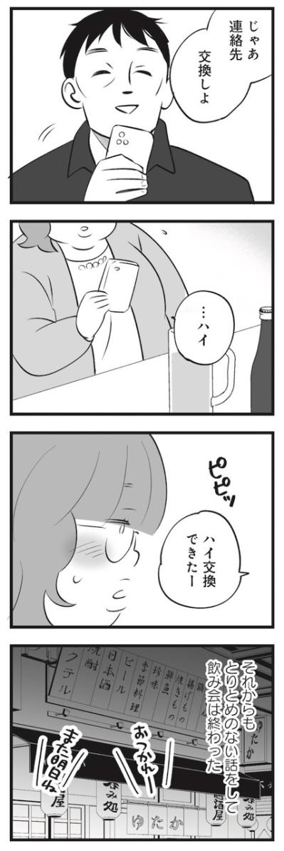 結婚詐欺？まさかデブ専？飲み会で男性と連絡先を交換【毒親育ちの結婚 #11】（サムネイル画像5）