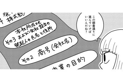 ついに会社設立へ！定款づくりから登記まで、起業のリアルな手続き【夫が自殺したので会社はじめました。 #4】