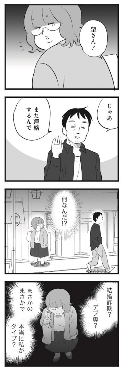 結婚詐欺？まさかデブ専？飲み会で男性と連絡先を交換【毒親育ちの結婚 #11】（サムネイル画像6）