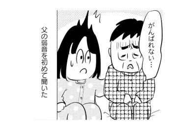 「1日でも長く生きたい」枯れゆく父の切実な願い。私はその手を強く握りしめた【大切な人が死ぬとき ～私の後悔を緩和ケアナースに相談してみた～#5】