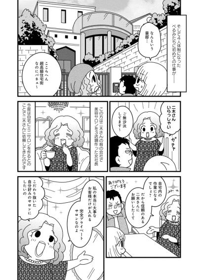 4人体制での初仕事はミニサロン！驚きの請求額は？【夫が自殺したので会社はじめました。 #8】（サムネイル画像4）