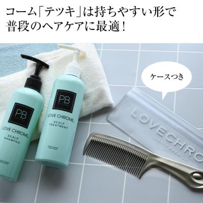 【LOVECHROME（ラブクロム）】ヘアコームの「テツキ」とスカルプシャンプー・トリートメントセット（サムネイル画像3）