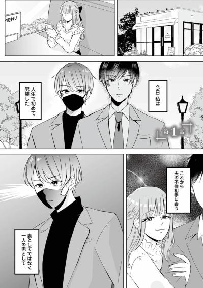 男装して夫の不倫相手に会います！妻の決意のウラにある思い【不倫相手の推しになって、夫から奪ってやります #1】（サムネイル画像2）