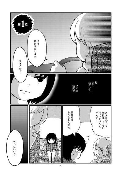 母の病を「わがまま」だと思っていたあの頃。本当の地獄はその先に待っていた【ママのうつ病をなめてたら、死にそうになりました。#1】（サムネイル画像2）