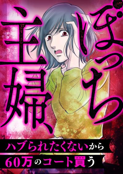 「私は人づき合いが苦手です」孤独な主婦がママ友を求めた、波乱の幕開け【ぼっち主婦、ハブられたくないから60万のコート買う#1】（サムネイル画像2）