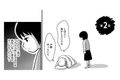 「今週末あの人が家に来るで！」懲りずに過ちを繰り返す母。崩壊していく生活【ママのうつ病をなめてたら、死にそうになりました。#2】