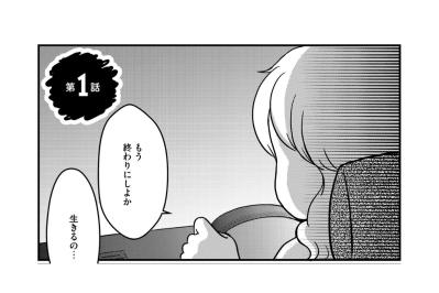 母の病を「わがまま」だと思っていたあの頃。本当の地獄はその先に待っていた【ママのうつ病をなめてたら、死にそうになりました。#1】