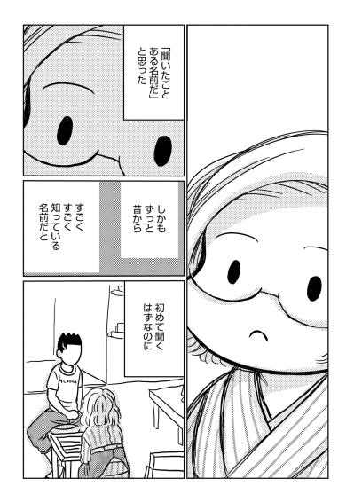 「初めて聞くはずなのに」名前一つで揺さぶられる、46歳女性漫画家の静かな日常【46歳漫画家、20歳年下の障害者と不倫して再婚しました。#3】（サムネイル画像3）