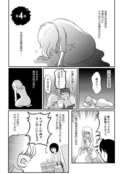 「お股の中にこれが入ってる…」母によって奪われた身体の主権【ママのうつ病をなめてたら、死にそうになりました。#4】（サムネイル画像2）