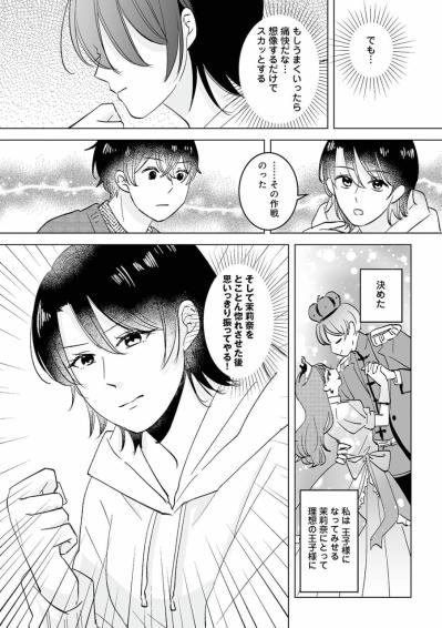 復讐するために男装。理想の王子様を演じて2人を振る作戦【不倫相手の推しになって、夫から奪ってやります #5】（サムネイル画像6）