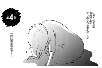 「お股の中にこれが入ってる…」母によって奪われた身体の主権【ママのうつ病をなめてたら、死にそうになりました。#4】