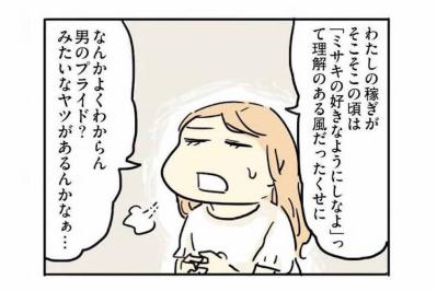 女が男よりも稼ぎが多いのは許されない? めんどうすぎる男のプライド【母親だから当たり前? フツウの母親ってなんですか #7】