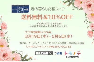 【送料無料＆10％OFF】春の暮らし応援フェア開催中！（ゆうゆう商店）（サムネイル画像）