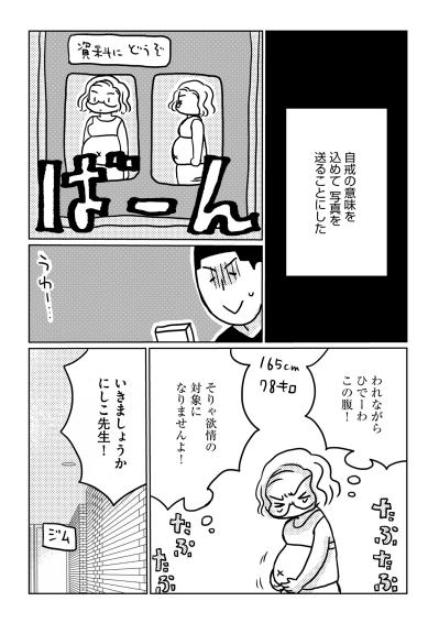 「われながらひでーわこの腹！」自戒の写真を送った46歳【46歳漫画家、20歳年下の障害者と不倫して再婚しました。#10】（サムネイル画像2）