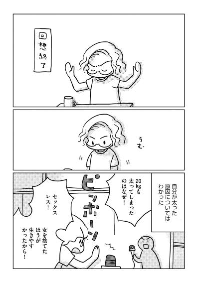 「女を捨てたほうが生きやすかった」20キロ激太りの裏に隠されたレスの悲しい真実【46歳漫画家、20歳年下の障害者と不倫して再婚しました。#15】（サムネイル画像5）