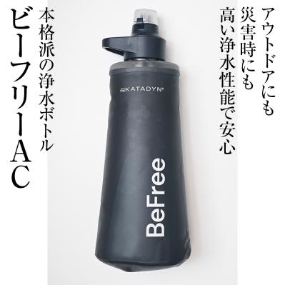 驚きの浄水ボトル！アウトドアにも防災にも　ビーフリーAC 1.0L ブルー