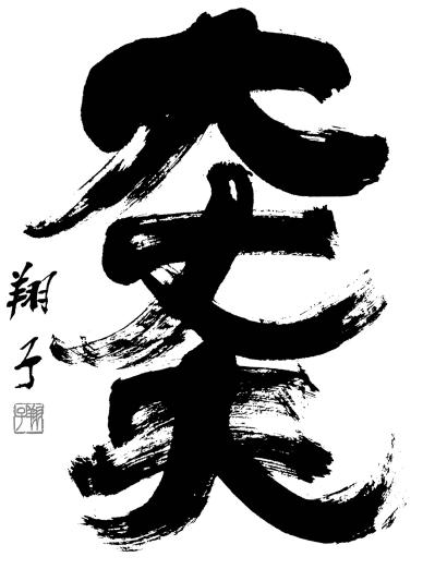 「幸せになったダウン症の人に会いたい」世界が集まる喫茶店！金澤翔子さんの元気の秘密と母・泰子さんの子育ての答えは？（サムネイル画像2）