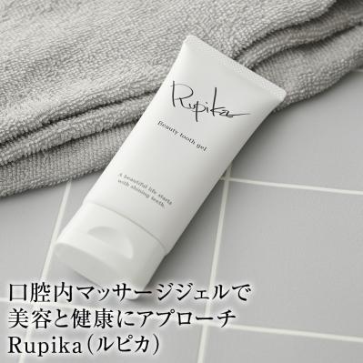 お口の中から健康と若さを　口腔美容ジェル・ルピカ