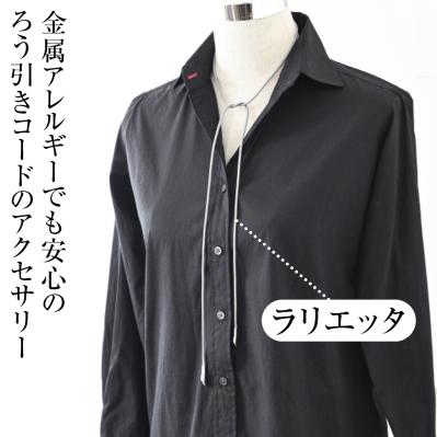 巻いて・結んで楽しめる　ラリエッタ（サムネイル画像）