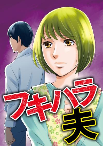 「よかった、怒ってない」と安堵する。不機嫌を振りかざす夫の顔色をうかがう日々【ぼっち主婦、ハブられたくないから60万のコート買う#26】（サムネイル画像2）