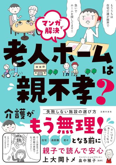 マンガで解決 老人ホームは親不孝？（サムネイル画像）