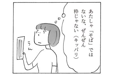 【益田ミリさん最新刊】「自分を麺にたとえるなら？」そばじゃないな、粋じゃないし…