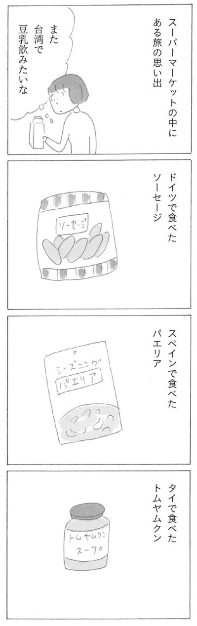 スーパーで世界旅行！？台湾の豆乳に思わず…益田ミリのコミックエッセイ【新刊試し読み】（サムネイル画像4）