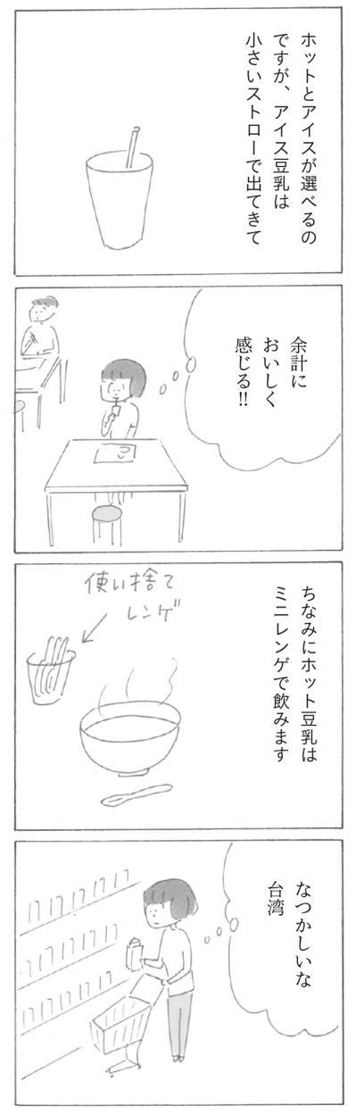 スーパーで世界旅行！？台湾の豆乳に思わず…益田ミリのコミックエッセイ【新刊試し読み】（サムネイル画像3）